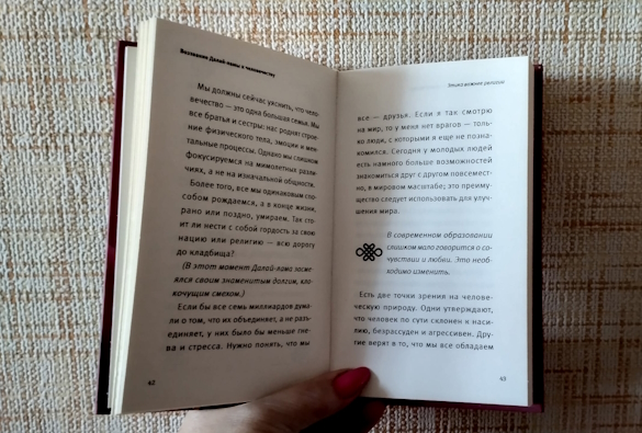 Книга "Воззвание Далай-ламы к человечеству: Этика важнее религии". Фото: Екатерина Ежова