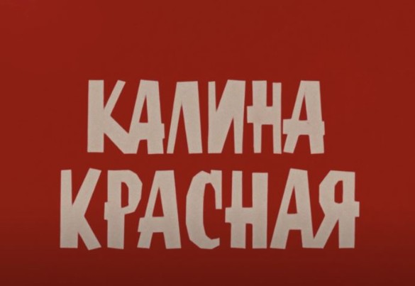 Кадр из фильма "Калина красная", драма