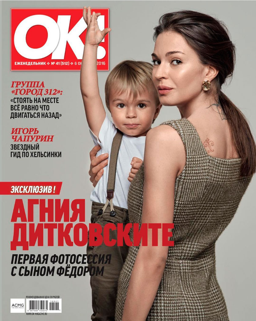 Агния Дитковските впервые показала лицо сына Федора на обложке ОК!.