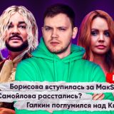 Провальный концерт МакSим и драма в семье Джигана и Самойловой в 5 выпуске 