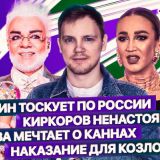 Скучающий по России Милохин и мечтающая о Каннах Бузова: 8-й выпуск 