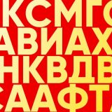 ТЕСТ на знание советских аббревиатур: попробуй ответить на все вопросы